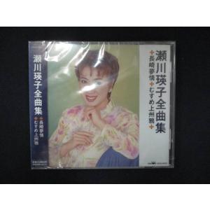 1011 未開封CD 全曲集/瀬川瑛子 ※ワケ有の商品画像