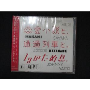 1044★未開封CD 恋愛小説と、通過列車と、1gのため息。