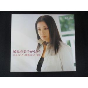 1046＃■中古CD 鮫島有美子がうたう、日本のうた・世界のうた100/鮫島有美子