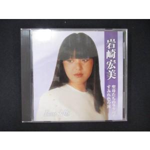 1059#中古CD 岩崎宏美 ベストヒット〜聖母...の商品画像