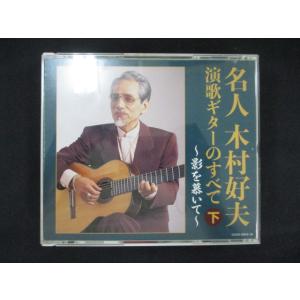 木村好夫のギター演歌2 〜昭和の名曲コレクション〜CD 2枚組 - 映像と