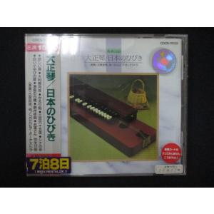 1275∴レンタル版CD 大正琴/日本のひびき