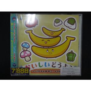 1276∴レンタル版CD コロムビアキッズ　おいしいどうよう〜バナナのおやこ・トマト〜