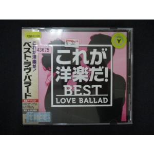 1634∴レンタル版CD これが洋楽だ!ベスト・ラヴ・バラード  【歌詞付】 43675