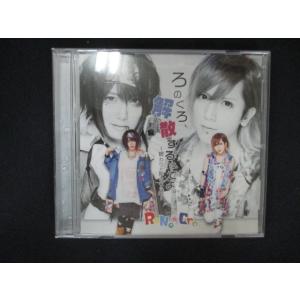1793 中古CD ろのくろ、解散するってよ。/RoNo☆Cro