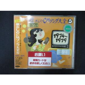 1967 レンタル版CD 懐かしのCMソング大全5の商品画像