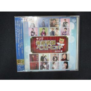 2080 レンタル版CD キング最新歌謡ベストヒット2016夏  637715