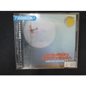 2088 レンタル版CD スタジオジブリ作品集IIの商品画像