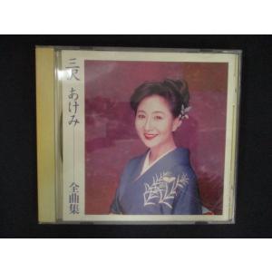 2367 レンタル版CD 全曲集/三沢あけみ 8952の商品画像