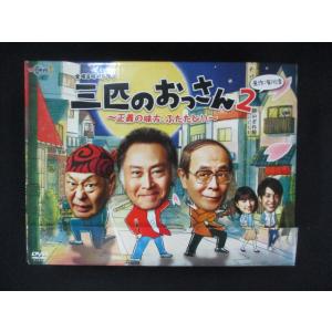 0071■中古DVD＃ 金曜8時のドラマ 三匹のおっさん2〜正義の味方、ふたたび!!〜 DVD-BOX