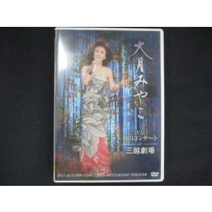 0172 中古DVD＃ 大月みやこ2015秋のコンサートin三越劇場