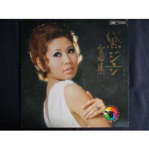 LP/レコード 0308■黛ジュン/全曲集/ETP60011