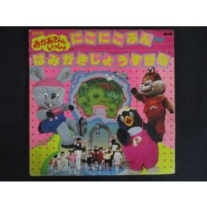 LP/レコード 0339■NHKおかあさんといっ...の商品画像