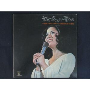 LP/レコード 0346■小柳ルミ子/初心を忘れまいと誓った日/2LP/サイン入り/L50245R