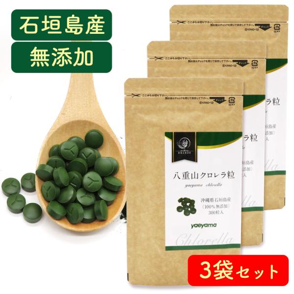 クロレラ 八重山クロレラ サプリ 300粒 3袋セット 八重山 1ヶ月分 パウチ 無添加 添加物不使...