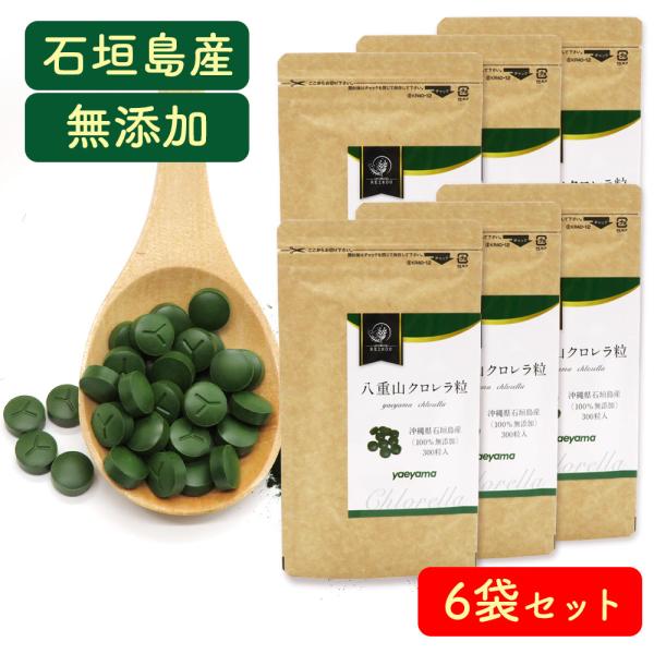 クロレラ 八重山クロレラ サプリ 300粒 6袋セット 八重山 1ヶ月分 パウチ 無添加 添加物不使...