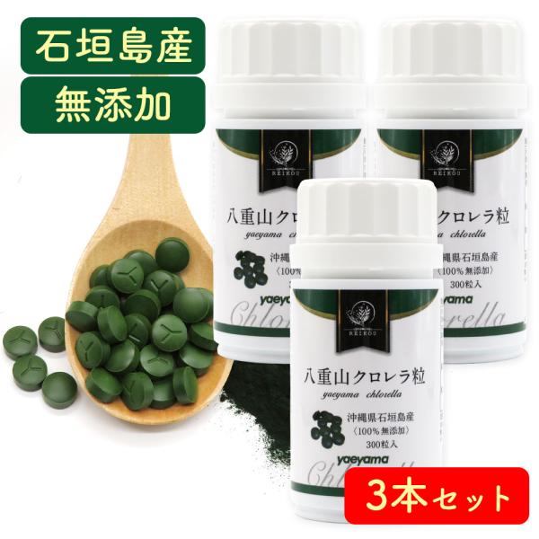 クロレラ 八重山クロレラ サプリ 300粒 ボトルタイプ 3本セット 3ヶ月分 パウチ 無添加 添加...
