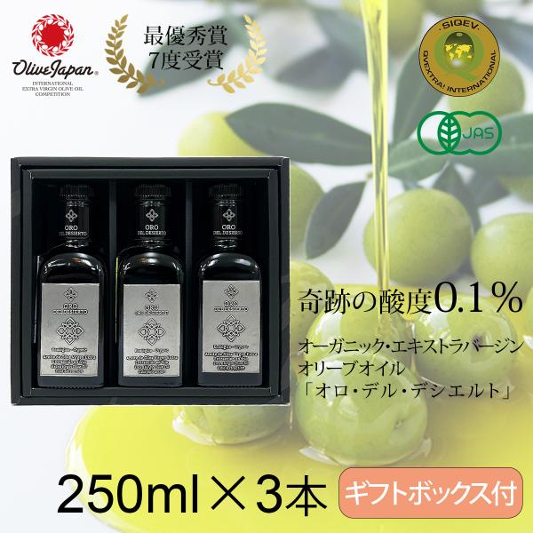 【オロ・デル・デシエルト アルベキーナ＆ピクアル＆クパージュ】 250ml 3本セット オーガニック...