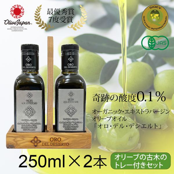 【オロ・デル・デシエルト アルベキーナ＆ピクアル】250ml 2本セット オリーブの木のトレー付 オ...