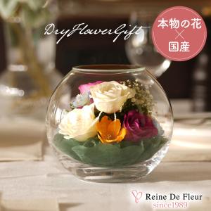 レンデフロール 国産ボトルフラワー ドライフラワー フラワーギフト 周年記念 贈答品 還暦祝い 誕生日 プレゼント 母の日 敬老の日 Mix Bowl AS-E