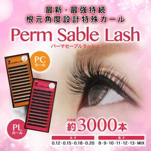 まつげエクステ　PCカール PLカール【まつげエクステ】【マツエク】【パーマラッシュ】【セーブル】