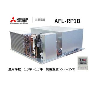 50-5 AFL-RP1B冷却ユニット/1.0馬力/冷蔵天井置フラット型★★★三相200V★冷媒配管不要★天井スペースを有効利