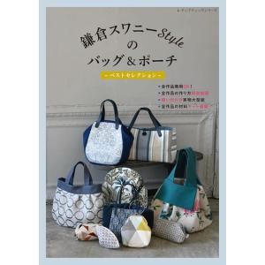 ●取寄品●鎌倉スワニーStyleのバッグ＆ポーチ ベストセレクション／店頭やネットで人気だったものをセレクト｜reinette-ys