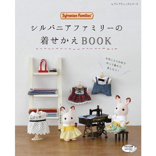 ●取寄品●シルバニアファミリーの着せかえBOOK ／動物たちやシーンのバリエーション