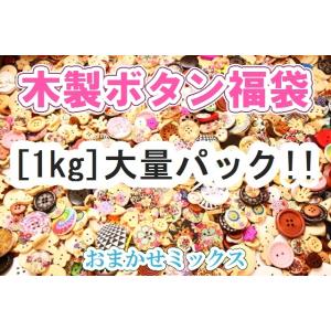 送料無料福袋　大盛　手芸ボタン福袋　おまかせ1kgパック木製ボタン業務用パック大量セット　