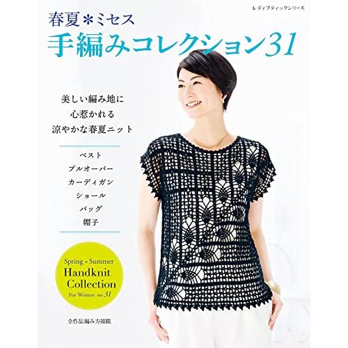 ●取寄品●春夏＊ミセス 手編みコレクション31／春夏手編みニット作品集。ベスト、プルオーバー、カーデ...