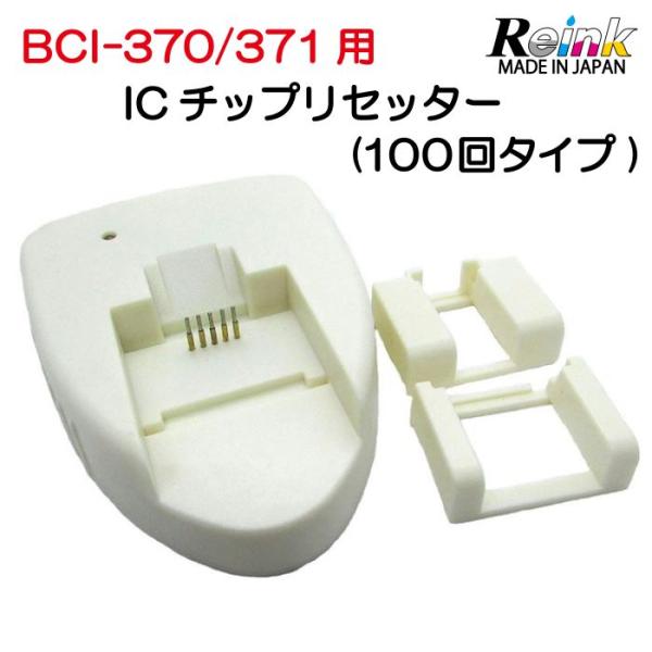 キヤノンBCI-370/371用リセッター　リインクオンラインショップ