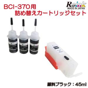 キャノン BCI-370 PGBK 用 詰め替え カートリッジ セット (オートリセット対応）リインクオンラインショップ