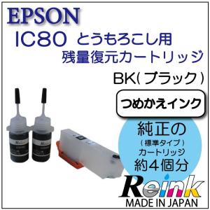 エプソン用　ICBK80カートリッジセット（オートリセット対応）　リインクオンラインショップ｜reinkonlineshop