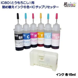 EPSON IC80（ IC6CL80L ) IC70（ IC6CL70L ) リセッター付 詰め替え