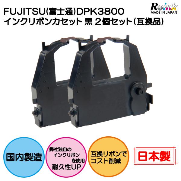 FUJITSU (富士通) DPK3800 インクリボンカセット 黒 2個セット（互換品）リインクオ...