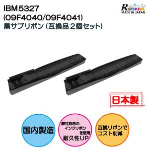 IBM5327（09F4040/09F4041） 黒 サブリボン 汎用品 2個セット リインクオンラインショップ｜reinkonlineshop