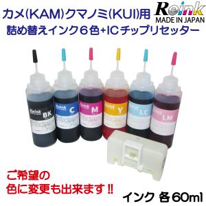 エプソン KAM（カメ）KUI（クマノミ ) 用 詰め替え インク(60ml) 6色 セット（ ICチップリセッター付き：リミット100回 ) リインクオンラインショップ｜reinkonlineshop