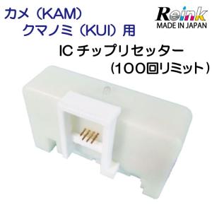 エプソンKAM（カメ）+KUI（クマノミ）用ICチップリセッター