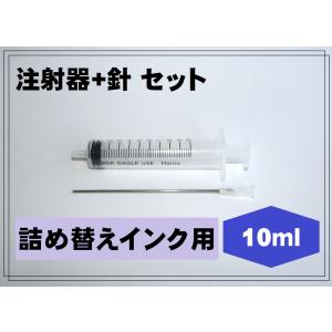 詰め替えインク インク注入 用 注射器 セット (10ml） リインクオンラインショップ｜reinkonlineshop