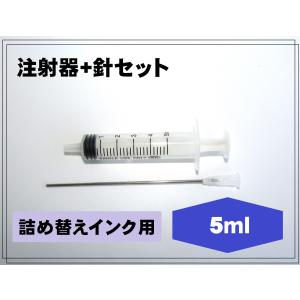 詰め替えインク インク注入 用 注射器 セット (5ml） リインクオンラインショップ