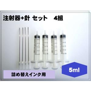 詰め替えインク インク注入 用 注射器 セット (5ml）4セット リインクオンラインショップ｜reinkonlineshop