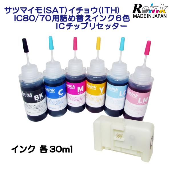 EPSON エプソン サツマイモ(SAT）イチョウ（ITH) IC80 IC70 用 互換 詰め替え...