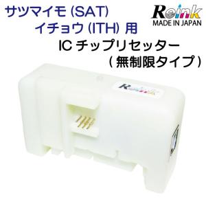 エプソンSAT(サツマイモ)ITH(イチョウ)用ICチップリセッター｜reinkonlineshop