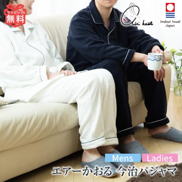 今治 エアーかおる パジャマ 男女兼用 メンズ レディース ギフト プレゼント カンブリア宮殿 クリ...