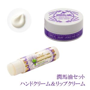 ハンドクリーム リップクリーム セット  馬油 オーガニック ラベンダー 母の日