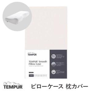 テンピュール（TEMPUR） 枕カバー ピローケース スムースピローケース