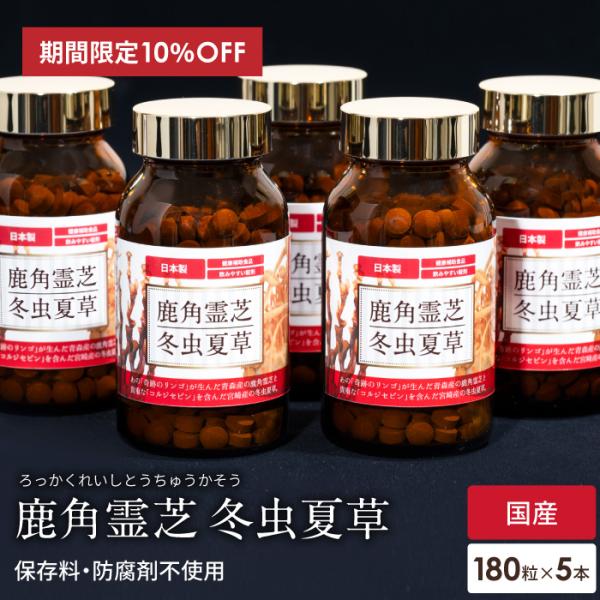 霊芝 サプリ サプリメント 鹿角霊芝 冬虫夏草 5本セット 免疫 健康食品 βグルカン 10%OFF