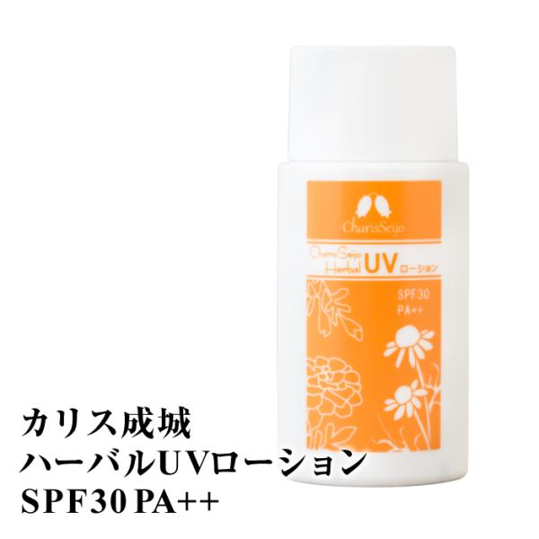 日焼け止め 日焼け止めクリーム カリス成城 ハーバル ローション SPF30 PA++ UV