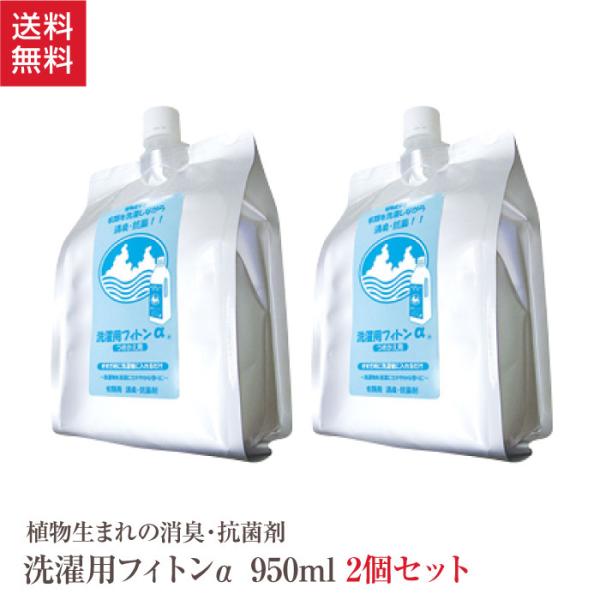 洗濯 消臭 除菌剤 詰替用 洗濯用フィトンα 950ml 2個 セット 日本製  消臭剤 消臭液 除...