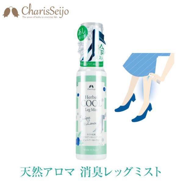 足 ニオイ 臭い 消臭 フットスプレー 冷却スプレー 足の臭い カリス成城 ハーバル クール レッグ...
